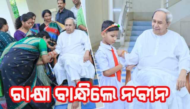 ନବୀନ ନିବାସରେ ରକ୍ଷା ବନ୍ଧନ ଉତ୍ସବ, ରାଖୀ ବାନ୍ଧିଲେ ନବୀନ