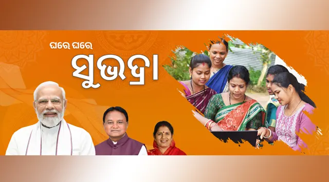 ସୁଭଦ୍ରାକୁ ନେଇ ସରକାରଙ୍କ ବଡ଼ ସୂଚନା, ରାଜ୍ୟ ବାହାରେ ଥିବା ମହିଳାଙ୍କୁ ବି ମିଳିବ ଟଙ୍କା