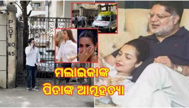 ମଲାଇକାଙ୍କ ପିତାଙ୍କ ଆତ୍ମହତ୍ୟା, ଦୁଃଖ ସମୟରେ ପୂର୍ବତନ ପତ୍ନୀଙ୍କ ବାପଘରେ ପହଞ୍ଚିଲେ ଅରବାଜ