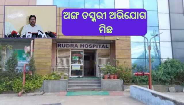 ରୁଦ୍ର ହସ୍ପିଟାଲ ନାଁରେ ଅଙ୍ଗ ତସ୍କରୀ ଅଭିଯୋଗ ମିଥ୍ୟା; ବ୍ୟବଚ୍ଛେଦ ରିପୋର୍ଟରେ ସ୍ପଷ୍ଟ