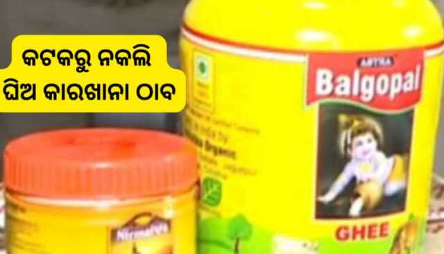 କଟକରୁ ନକଲି ଘିଅ କାରଖାନା ଠାବ