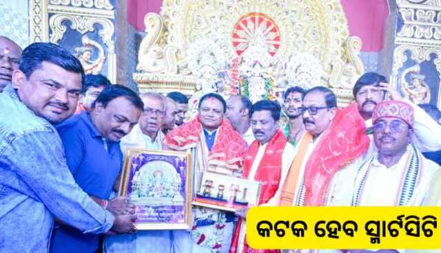 କଟକ ସହର ହେବ ସ୍ମାର୍ଟ ସହର: ମୁଖ୍ୟମନ୍ତ୍ରୀ