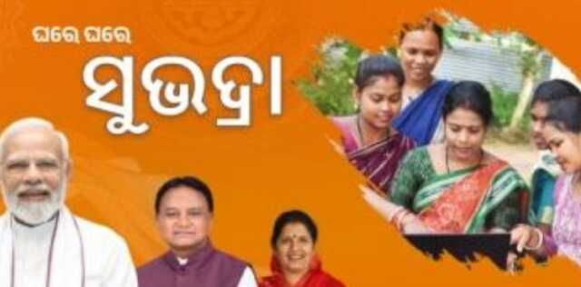 ‘ସୁଭଦ୍ରା’ ପାଇଁ ବ୍ୟାଙ୍କରେ ଦୁଇ ଦିନିଆ ସ୍ବତନ୍ତ୍ର ବ୍ୟବସ୍ଥା: ୩ଲକ୍ଷରୁ ଅଧିକ ଆବେଦନକାରୀଙ୍କ ବିଫଳ ହୋଇଛି ଏନ୍‌ପିସିଆଇ