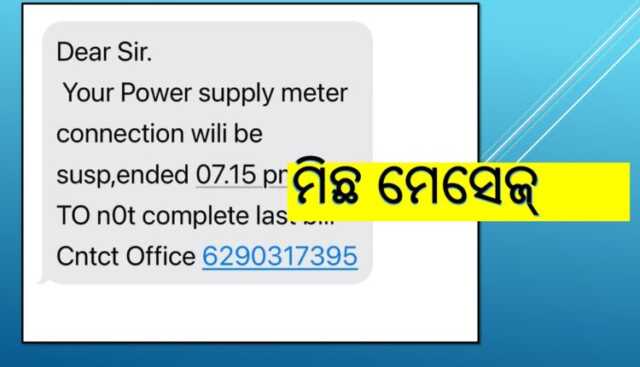 ଇଲେକ୍ଟ୍ରି ବିଲ୍‌ ପୈଠ ପାଇଁ ଆସୁଛି ମିଛ ମେସେଜ୍‌- ବିଲ୍ ପୈଠ ଠକେଇ ସମ୍ପର୍କରେ ଟିପିଏସ୍ଓଡିଏଲ୍ ତରଫରୁ ସତର୍କ ସୂଚନା ଜାରି