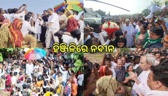 ହିଞ୍ଜିଳିରେ ନବୀନଙ୍କ ଫସଲ କ୍ଷୟକ୍ଷତି ସମୀକ୍ଷା