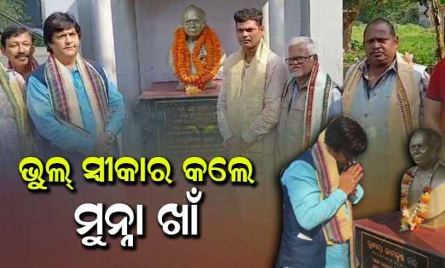 ଶିଶୁ ସାହିତ୍ୟିକ ରାମକୃଷ୍ଣ ନନ୍ଦଙ୍କ ଜନ୍ମମାଟିରେ ସାଂସଦ ମୁନ୍ନା ଖାଁ, ପ୍ରତିମୂର୍ତ୍ତିରେ ମାଲ୍ୟାର୍ପଣ କରି ପରିବାରକୁ ଭେଟିଲେ