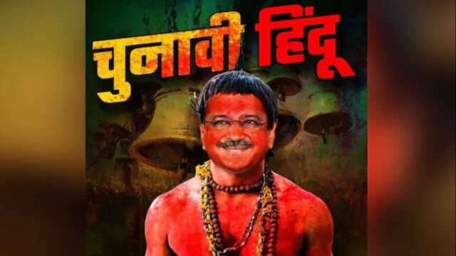 କେଜ୍ରିୱାଲଙ୍କୁ ‘ନିର୍ବାଚନୀ ହିନ୍ଦୁ’ କହି ଫଟୋ ପୋଷ୍ଟ କଲା ବିଜେପି