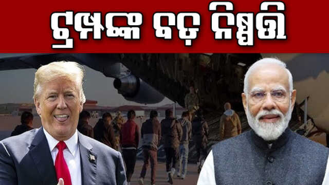 ମୋଦି ଆମେରିକା ଗସ୍ତରେ ଥିବାବେଳେ ଭାରତୀୟଙ୍କୁ ବଡ଼ ଝଟକା ଦେଲେ ଟ୍ରମ୍ପ, ନେଲେ ବଡ଼ ନିଷ୍ପତ୍ତି