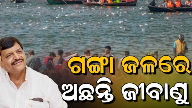 ଗଙ୍ଗା ଜଳରେ ଅଛନ୍ତି ଜୀବାଣୁ, ଲୋକଙ୍କୁ ଭୁଆଁ ବୁଲାଯାଉଛି: ଶିବପାଲ ଯାଦବ