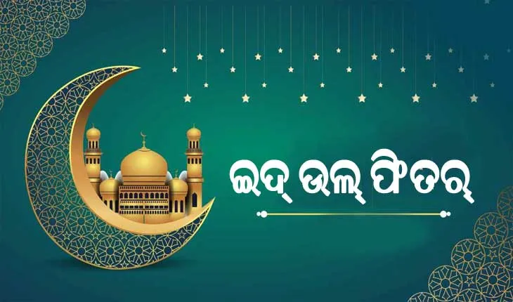 ଆଜି ପବିତ୍ର ‘ଇଦ୍-ଉଲ୍-ଫିତର’