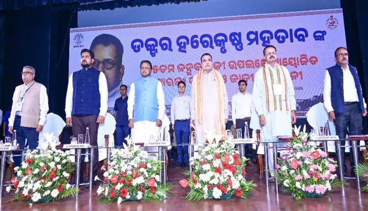 ଡ. ହରେକୃଷ୍ଣ ମହତାବଙ୍କ ୧୨୫ତମ ଜୟନ୍ତୀ ଜାତୀୟ ସମ୍ମିଳନୀରେ ଯୋଗଦେଲେ କେନ୍ଦ୍ରମନ୍ତ୍ରୀ ନିତିନ ଗଡକରୀ