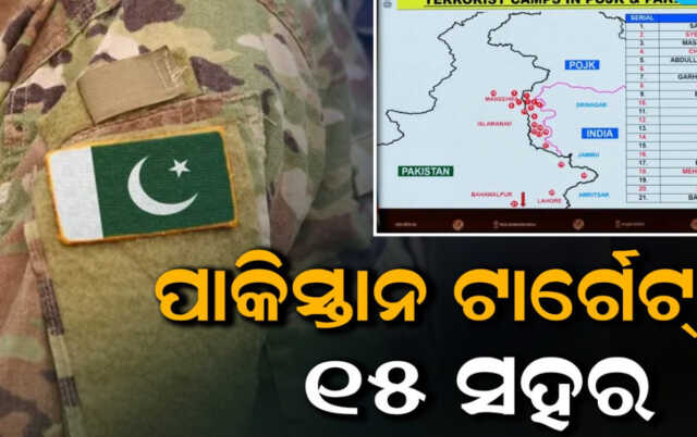 ପାକିସ୍ତାନ ଟାର୍ଗେଟ୍‌ରେ ଭାରତର ଏହି ୧୫ ସହର, କେଉଁ ମୁହୂର୍ତ୍ତରେ ବି କରିପାରେ ଆକ୍ରମଣ