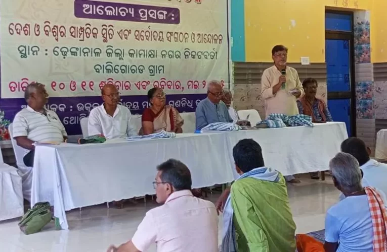 ଉତ୍କଳ ସର୍ବୋଦୟ ମଣ୍ଡଳ ରାଜ୍ୟସ୍ତରୀୟ କର୍ମୀ ସମ୍ମିଳନୀ ଉଦ୍‌ଯାପିତ