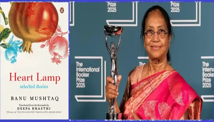 ହାର୍ଟ ଲ୍ୟାମ୍ପ ପୁସ୍ତକ ପାଇଁ କନ୍ନଡ଼ ଲେଖିକା ବାନୁ ମୁସ୍ତାକ ପାଇଲେ ଅନ୍ତର୍ଜାତୀୟ ବୁକର୍ ପୁରସ୍କାର