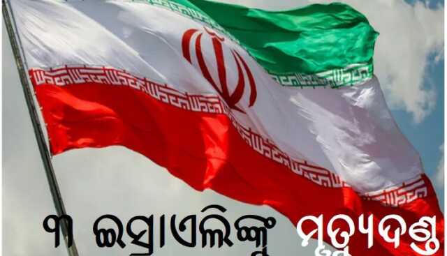 ଇସ୍ରାଏଲ ପାଇଁ ଗୁପ୍ତଚର କାର୍ଯ୍ୟ ଅଭିଯୋଗରେ ୩ ଜଣଙ୍କୁ ମୃତ୍ୟୁଦଣ୍ଡ ଦେଲା ଇରାନ
