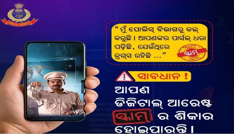 ଡିଜିଟାଲ୍‌ ଆରେଷ୍ଟକୁ ନେଇ ସତର୍କ ରହିବାକୁ କିହିଲା ଓଡ଼ିଶା ପୋଲିସ