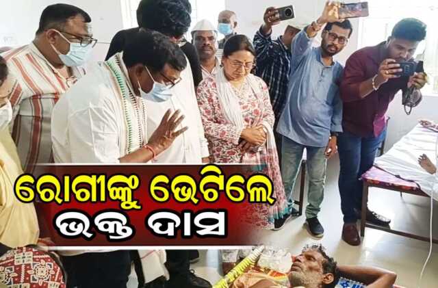 ଧର୍ମଶାଳାରେ ରୋଗୀଙ୍କୁ ଭେଟିଲେ ପିସିସି ସଭାପତି ଭକ୍ତ ଦାସ