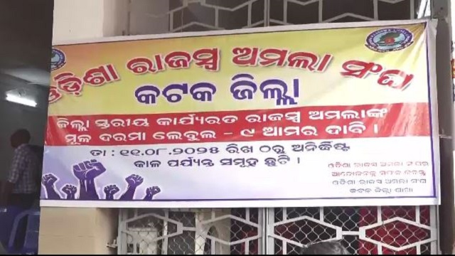 ରାଜସ୍ବ ଅମଲା ସଂଘର ଆନ୍ଦୋଳନ ସ୍ଥଗିତ, ଆଜିଠୁ କାର୍ଯ୍ୟରେ ଯୋଗଦେବେ କର୍ମଚାରୀ