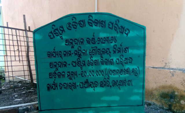 ଶୌଚାଳୟ ନିର୍ମାଣରେ ଦୁର୍ନୀତି, ଉଦଘାଟନ ଦିନ ୧୦ ଲକ୍ଷ, ଉଦଘାଟନ ପରେ ୨୦ ଲକ୍ଷ !