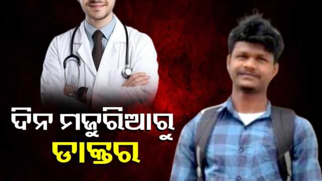ପାଠ ପଢିବାକୁ ନଥିଲା ସମ୍ବଳ, ଦିନ ମଜୁରିଆ କ୍ରାକ କଲେ ନିଟ୍ ପରୀକ୍ଷା