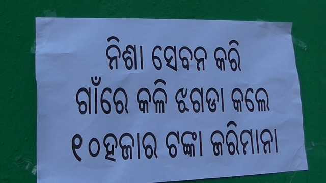 ଗାଁରେ କେହି ନିଶା କାରବାର କଲେ ୨୦ବର୍ଷ ବାସନ୍ଦ ସହ ମୋଟା ଅଙ୍କର ଟଙ୍କା ଫାଇନ ଦେବାକୁ ପଡିବ