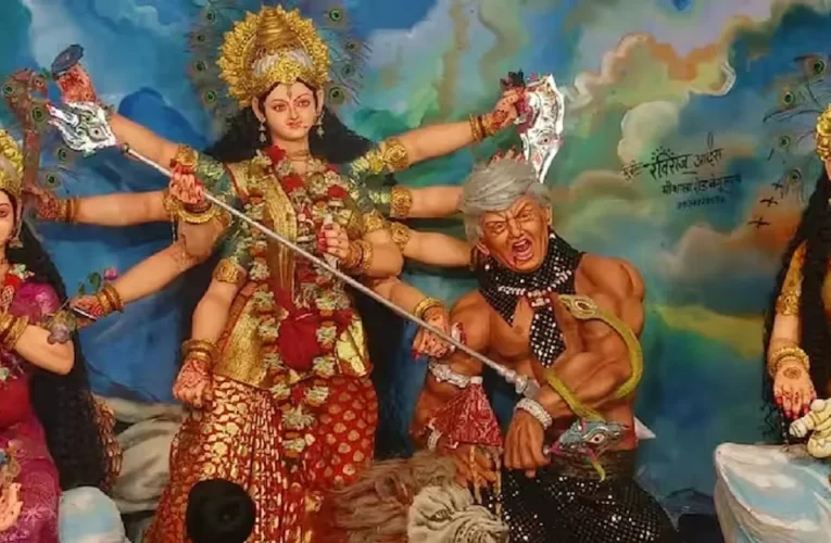 ଅତ୍ୟାଚାରର ହେବ ବିନାଶ; ମହିଷାସୁର ସ୍ଥାନରେ ଟ୍ରମ୍ପଙ୍କୁ ବଧ କରିଛନ୍ତି ମା’