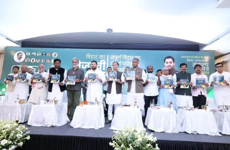 ବିହାର ପାଇଁ  ଘୋଷଣାପତ୍ର ଜାରି କଲା ମହାଗଠବନ୍ଧନ