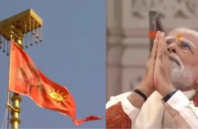 ରାମ ମନ୍ଦିରର ଶିଖରରେ ଉଡ଼ିଲା ଧର୍ମଧ୍ୱଜ: ଶତାବ୍ଦୀର ଯନ୍ତ୍ରଣା ଆଜି ଶେଷ ହେଉଛି କହିଲେ ମୋଦୀ