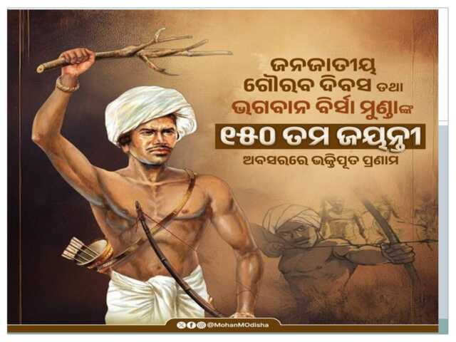 ବିର୍ସା ମୁଣ୍ଡାଙ୍କ ୧୫୦ତମ ଜୟନ୍ତୀ: ଭକ୍ତିପୂତ ପ୍ରଣାମ କଲେ ମୁଖ୍ୟମନ୍ତ୍ରୀ