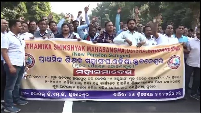 ୨ ଦଫା ଦାବି ନେଇ ପ୍ରାଥମିକ ଶିକ୍ଷକ ସଂଘର  ଆନ୍ଦୋଳନ