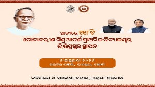 ରାଜ୍ୟରେ ହେବ ୧୧୮ ଟି ଗୋଦାବରୀଶ ମିଶ୍ର ଆଦର୍ଶ ବିଦ୍ୟାଳୟ, ଭିତ୍ତିପ୍ରସ୍ତର ସ୍ଥାପନ କଲେ ମୁଖ୍ୟମନ୍ତ୍ରୀ
