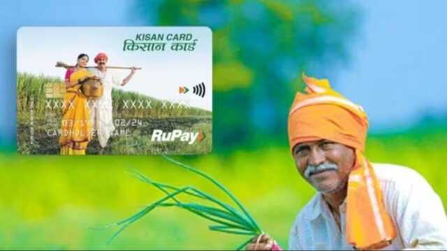 ୧୦ ମିନିଟ୍‌ରେ ଆସିବ କିଷାନ କ୍ରେଡିଟ୍ କାର୍ଡ ଟଙ୍କା