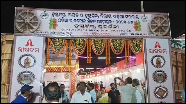 ଛତିଆରେ ରାଜ୍ୟସ୍ତରୀୟ ହସ୍ତଶିଳ୍ପ ପ୍ରଦର୍ଶନୀ