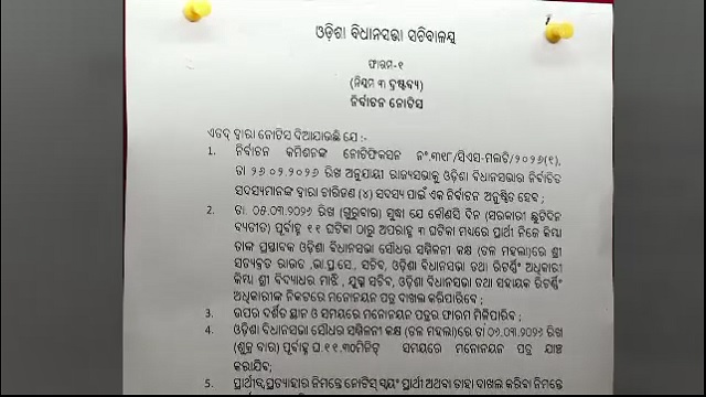 ମାର୍ଚ୍ଚ ୧୬ ରେ ରାଜ୍ୟସଭା ନିର୍ବାଚନ; ପ୍ରକାଶ ପାଇଲା ବିଧିବଦ୍ଧ ବିଜ୍ଞପ୍ତି