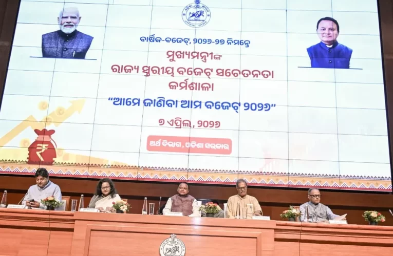 ରାଜ୍ୟସ୍ତରୀୟ ବଜେଟ ସଚେତନତା କର୍ମଶାଳା