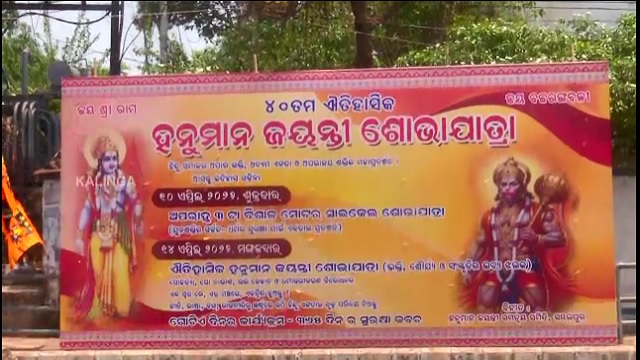 ସମ୍ବଲପୁରରେ ହନୁମାନ ଜୟନ୍ତୀ ଶୋଭାଯାତ୍ରା, ବ୍ୟାପକ ସୁରକ୍ଷା ବ୍ୟବସ୍ଥା