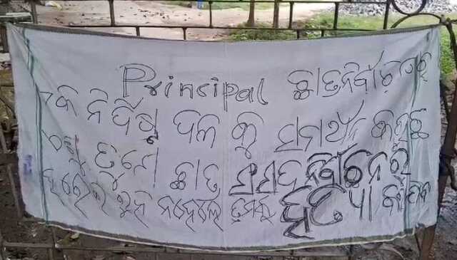 ସିଦ୍ଧାର୍ଥ ଡିଗ୍ରୀ କଲେଜ ପ୍ରିନ୍ସିପାଲଙ୍କୁ ହତ୍ୟା ଧମକ, ଫାଟକରେ ଧମକପୂର୍ଣ୍ଣ ପୋଷ୍ଟର
