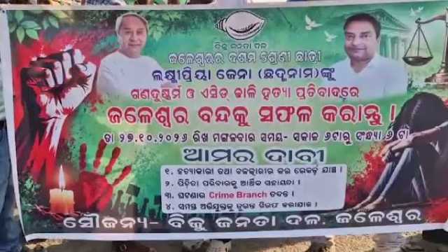 ନାବାଳିକାକୁ ଦୁଷ୍କର୍ମ ପରେ ହତ୍ୟା ଘଟଣାର ନିରପେକ୍ଷ ତଦନ୍ତ ଦାବିରେ ବିଜେଡି ପକ୍ଷରୁ ୧୨ ଘଣ୍ଟିଆ ଜଳେଶ୍ୱର ବନ୍ଦ